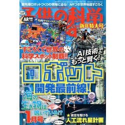 ヨドバシ Com 子供の科学 19年 01月号 雑誌 通販 全品無料配達