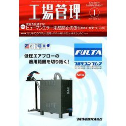 工場管理 2019年 01月号 [雑誌]