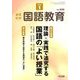 教育科学 国語教育 2019年 01月号 [雑誌]