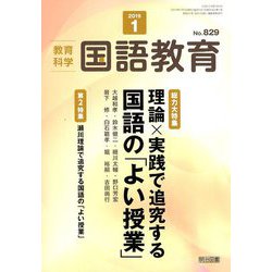 教育科学 国語教育 2019年 01月号 [雑誌]