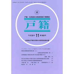 戸籍 2018年 11月号 [雑誌]