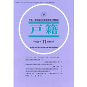戸籍 2018年 11月号 [雑誌]