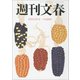 週刊文春 2018年 12/13号 [雑誌]
