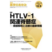 医学のあゆみ 2018年 12/8号 [雑誌]