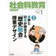 社会科教育 2019年 01月号 [雑誌]