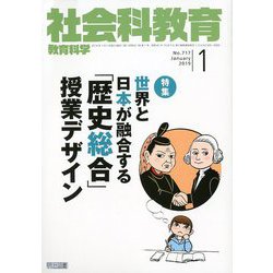 社会科教育 2019年 01月号 [雑誌]