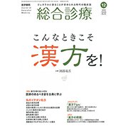 総合診療 2018年 12月号 [雑誌]