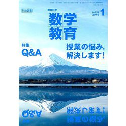 教育科学 数学教育 2019年 01月号 [雑誌]
