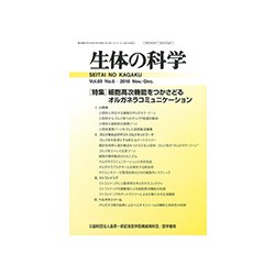 生体の科学 2018年 12月号 [雑誌]