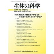 生体の科学 2018年 12月号 [雑誌]