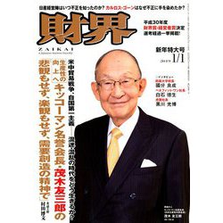 財界 2019年 1/1号 [雑誌]