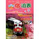 全国版 宿泊表 2019年 02月号 [雑誌]