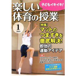 楽しい体育の授業 2019年 01月号 [雑誌]
