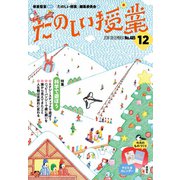 たのしい授業 2018年 12月号 [雑誌]