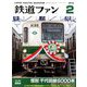 鉄道ファン 2019年 02月号 [雑誌]
