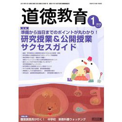 道徳教育 2019年 01月号 [雑誌]