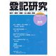 登記研究 2018年 11月号 [雑誌]