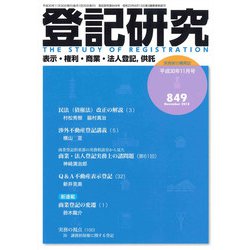 登記研究 2018年 11月号 [雑誌]