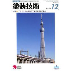 塗装技術 2018年 12月号 [雑誌]