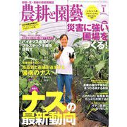 農耕と園藝 2019年 01月号 [雑誌]