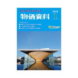 物価資料 2019年 01月号 [雑誌]