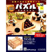 パズルコレクション改訂版 2018年 12/19号（48） [雑誌]