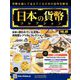 日本の貨幣コレクション 2018年 12/12号（66） [雑誌]