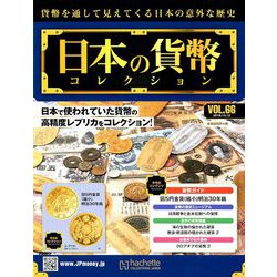 日本の貨幣コレクション 2018年 12/12号（66） [雑誌]