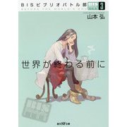 世界が終わる前に―BISビブリオバトル部〈3〉(創元SF文庫) [文庫]