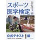スポーツ医学検定公式テキスト1級 [単行本]