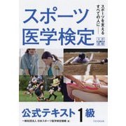 スポーツ医学検定公式テキスト1級 [単行本]