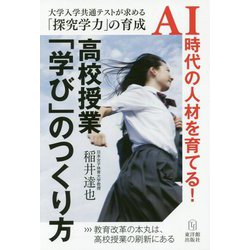 高校授業「学び」のつくり方―大学入学共通テストが求める「探究学力」の育成 [単行本]