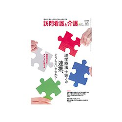 訪問看護と介護 2018年 12月号 [雑誌]