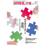 訪問看護と介護 2018年 12月号 [雑誌]