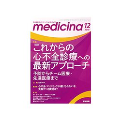 medicina (メディチーナ) 2018年 12月号 [雑誌]