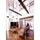 すみごこち 2019年 01月号 [雑誌]