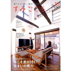すみごこち 2019年 01月号 [雑誌]