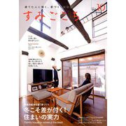 すみごこち 2019年 01月号 [雑誌]