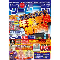ゲームラボ 年末年始特別号 2019年 01月号 [雑誌]