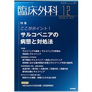 臨床外科 2018年 12月号 [雑誌]