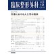 臨床整形外科 2018年 12月号 [雑誌]