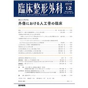 臨床整形外科 2018年 12月号 [雑誌]