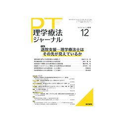 理学療法ジャーナル 2018年 12月号 [雑誌]