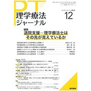 理学療法ジャーナル 2018年 12月号 [雑誌]