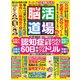 脳活道場 2019年 02月号 [雑誌]