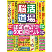 脳活道場 2019年 02月号 [雑誌]