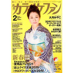 カラオケファン 2019年 02月号 [雑誌]
