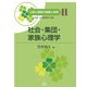 社会・集団・家族心理学(公認心理師の基礎と実践〈11〉) [単行本]