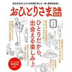 おひとりさまぴあ 関西版 [ムック・その他]