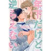 年下だけど、逆らえない－I will do it for you instead of my boyfr（ショコラシュクレコミックス） [コミック]